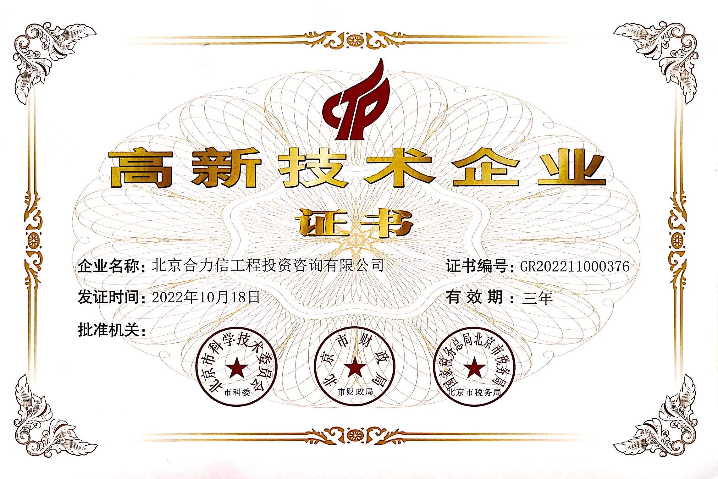 高新技術企業證書